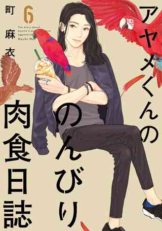 アヤメくんののんびり肉食日誌 女性 恋愛漫画 コミック 無料 試し読みならぼるコミ ボルテージ アヤメくんののんびり肉食日誌 女性 恋愛漫画 コミック 無料 試し読みならぼるコミ ボルテージ