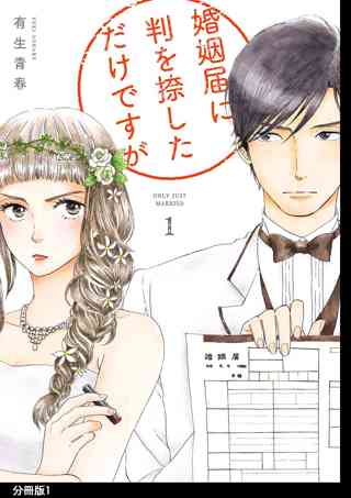 期間限定 無料お試し版 閲覧期限21年6月22日 婚姻届に判を捺しただけですが 分冊版 １ 女性 恋愛漫画 コミック 無料 試し読みならぼるコミ ボルテージ