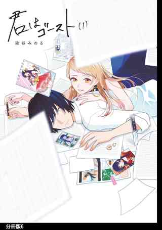 君はゴースト 分冊版 ６ 女性 恋愛漫画 コミック 無料 試し読みならぼるコミ ボルテージ
