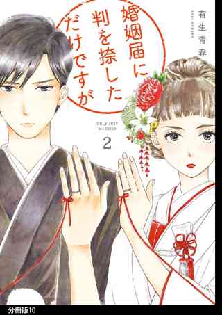 婚姻届に判を捺しただけですが 分冊版 ９ 女性 恋愛漫画 コミック 無料 試し読みならぼるコミ ボルテージ