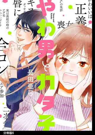 やわ男とカタ子 分冊版 ６ 女性 恋愛漫画 コミック 無料 試し読みならぼるコミ ボルテージ