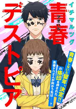 青春デストピア 単話 女性 恋愛漫画 コミック 無料 試し読みならぼるコミ ボルテージ