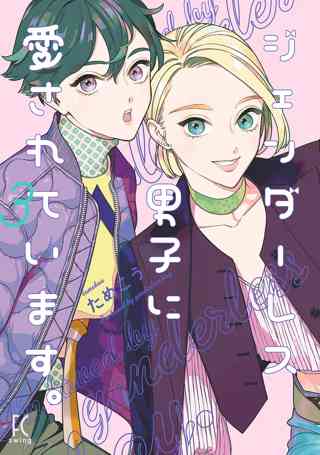 ジェンダーレス男子に愛されています ３ 電子限定特典付 女性 恋愛漫画 コミック 無料 試し読みならぼるコミ ボルテージ