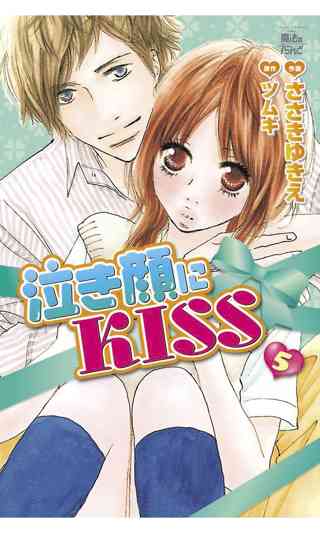 泣き顔にkiss5 女性 恋愛漫画 コミック 無料 試し読みならぼるコミ ボルテージ