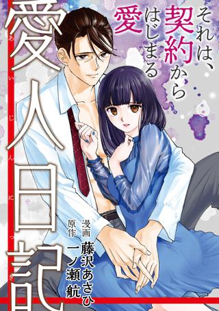 愛人日記 分冊版 女性 恋愛漫画 コミック 無料 試し読みならぼるコミ ボルテージ 愛人日記 分冊版 女性 恋愛漫画 コミック 無料 試し読みならぼるコミ ボルテージ