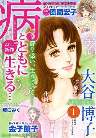 病とともに生きる １ 女性 恋愛漫画 コミック 無料 試し読みならぼるコミ ボルテージ