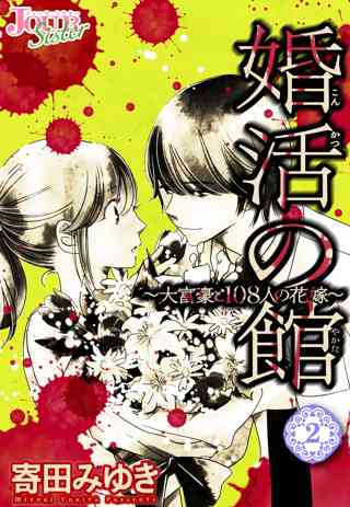 婚活の館 大富豪と108人の花嫁 2 女性 恋愛漫画 コミック 無料 試し読みならぼるコミ ボルテージ 婚活の館 大富豪と108人の花嫁 2 女性 恋愛漫画 コミック 無料 試し読みならぼるコミ ボルテージ