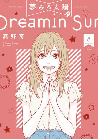 夢みる太陽 5 女性 恋愛漫画 コミック 無料 試し読みならぼるコミ ボルテージ