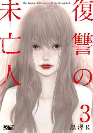 復讐の未亡人 3 女性 恋愛漫画 コミック 無料 試し読みならぼるコミ ボルテージ 復讐の未亡人 3 女性 恋愛漫画 コミック 無料 試し読みならぼるコミ ボルテージ