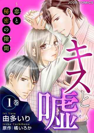キスと嘘 恋と秘密の隙間 女性 恋愛漫画 コミック 無料 試し読みならぼるコミ ボルテージ
