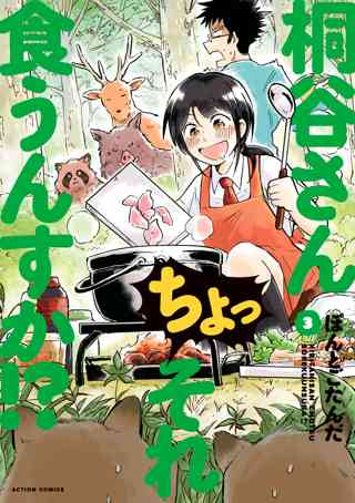 桐谷さん ちょっそれ食うんすか 3 女性 恋愛漫画 コミック 無料 試し読みならぼるコミ ボルテージ