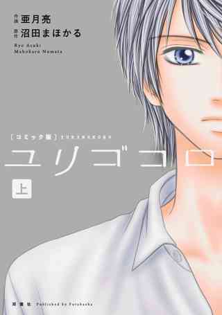 ユリゴコロ コミック版 上 女性 恋愛漫画 コミック 無料 試し読みならぼるコミ ボルテージ