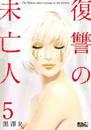 復讐の未亡人 5 女性 恋愛漫画 コミック 無料 試し読みならぼるコミ ボルテージ 復讐の未亡人 5 女性 恋愛漫画 コミック 無料 試し読みならぼるコミ ボルテージ
