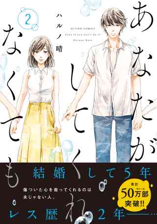 あなたがしてくれなくても 2 女性 恋愛漫画 コミック 無料 試し読みならぼるコミ ボルテージ