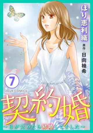 契約婚 目が覚めたら結婚してました 7 女性 恋愛漫画 コミック 無料 試し読みならぼるコミ ボルテージ