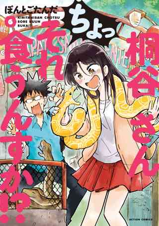 桐谷さん ちょっそれ食うんすか 6 女性 恋愛漫画 コミック 無料 試し読みならぼるコミ ボルテージ