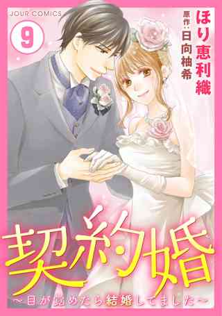 契約婚 目が覚めたら結婚してました 9 女性 恋愛漫画 コミック 無料 試し読みならぼるコミ ボルテージ