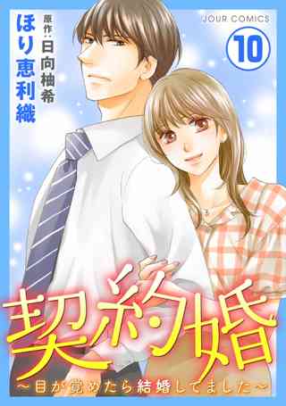 契約婚 目が覚めたら結婚してました 10 女性 恋愛漫画 コミック 無料 試し読みならぼるコミ ボルテージ