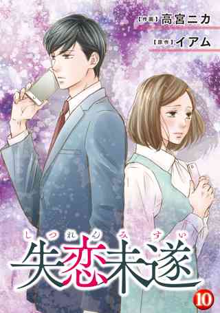 失恋未遂 10 女性 恋愛漫画 コミック 無料 試し読みならぼるコミ ボルテージ