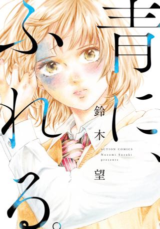 青に ふれる 分冊版 1 女性 恋愛漫画 コミック 無料 試し読みならぼるコミ ボルテージ