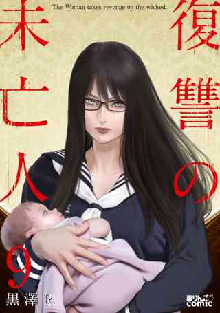復讐の未亡人 9 女性 恋愛漫画 コミック 無料 試し読みならぼるコミ ボルテージ 復讐の未亡人 9 女性 恋愛漫画 コミック 無料 試し読みならぼるコミ ボルテージ