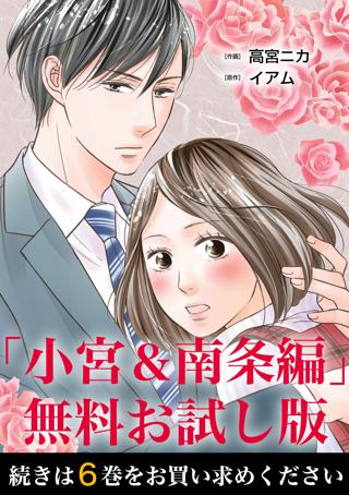 失恋未遂 小宮 南条編 無料お試し版 女性 恋愛漫画 コミック 無料 試し読みならぼるコミ ボルテージ