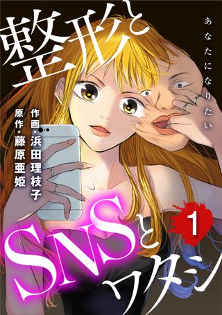 あなたになりたい 整形とsnsとワタシ 1 女性 恋愛漫画 コミック 無料 試し読みならぼるコミ ボルテージ