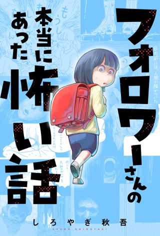フォロワーさんの本当にあった怖い話 分冊版 9 女性 恋愛漫画 コミック 無料 試し読みならぼるコミ ボルテージ