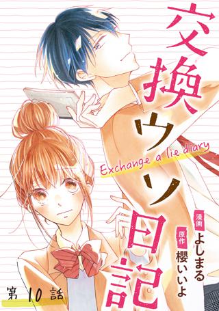 交換ウソ日記 分冊版 8 女性 恋愛漫画 コミック 無料 試し読みならぼるコミ ボルテージ