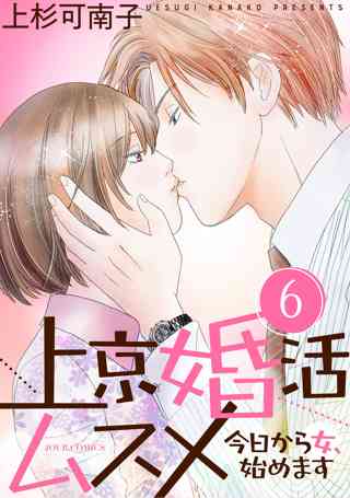 上京婚活ムスメ 今日から女 始めます 6 女性 恋愛漫画 コミック 無料 試し読みならぼるコミ ボルテージ