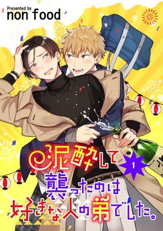 泥酔して襲ったのは好きな人の弟でした 単話版 女性 恋愛漫画 コミック 無料 試し読みならぼるコミ ボルテージ