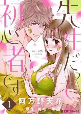 先生だって初心者です 女性 恋愛漫画 コミック 無料 試し読みならぼるコミ ボルテージ