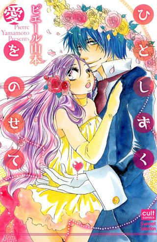 ひとしずく愛をのせて 女性 恋愛漫画 コミック 無料 試し読みならぼるコミ ボルテージ