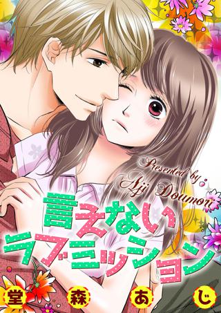 言えないラブミッション 女性 恋愛漫画 コミック 無料 試し読みならぼるコミ ボルテージ