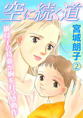 空に続く道 3 女性 恋愛漫画 コミック 無料 試し読みならぼるコミ ボルテージ