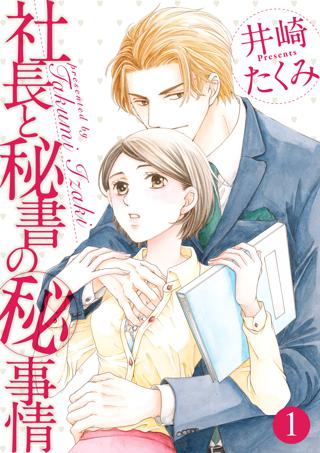 社長と秘書のマル秘事情 女性 恋愛漫画 コミック 無料 試し読みならぼるコミ ボルテージ