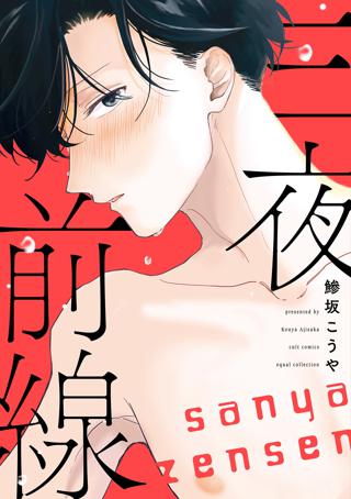 三夜前線 電子限定描き下ろし付き コミックス版 女性 恋愛漫画 コミック 無料 試し読みならぼるコミ ボルテージ