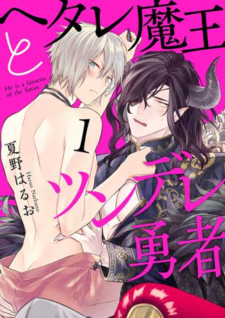 ヘタレ魔王とツンデレ勇者 分冊版 女性 恋愛漫画 コミック 無料 試し読みならぼるコミ ボルテージ