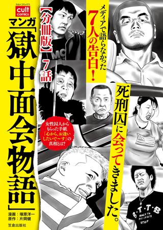 マンガ 獄中面会物語 分冊版 7話 女性 恋愛漫画 コミック 無料 試し読みならぼるコミ ボルテージ