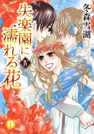 失楽園に濡れる花 4 女性 恋愛漫画 コミック 無料 試し読みならぼるコミ ボルテージ