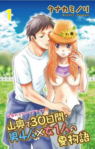 山奥で30日間 男4人 女1人の夏物語 1 女性 恋愛漫画 コミック 無料 試し読みならぼるコミ ボルテージ