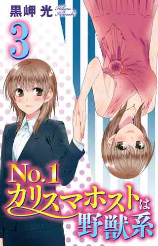 No 1カリスマホストは野獣系 3 女性 恋愛漫画 コミック 無料 試し読みならぼるコミ ボルテージ