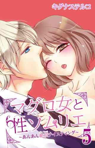 マグロ女と性ソムリエ あんあん絶頂テイスティング 5 女性 恋愛漫画 コミック 無料 試し読みならぼるコミ ボルテージ