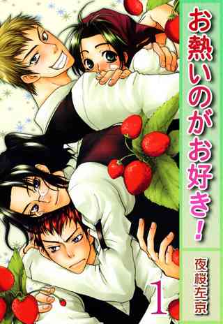 お熱いのがお好き 分冊版 女性 恋愛漫画 コミック 無料 試し読みならぼるコミ ボルテージ