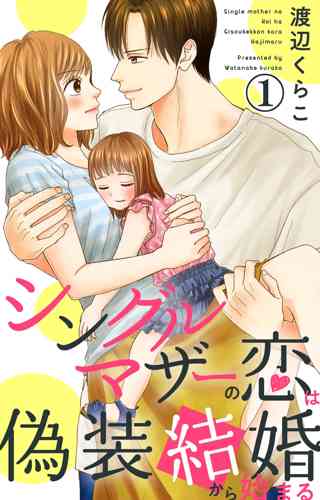 シングルマザーの恋は偽装結婚から始まる 女性 恋愛漫画 コミック 無料 試し読みならぼるコミ ボルテージ