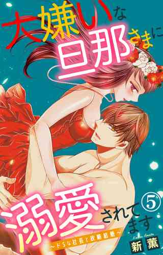 大嫌いな旦那さまに溺愛されてます ドsな社長と政略結婚 5 女性 恋愛漫画 コミック 無料 試し読みならぼるコミ ボルテージ