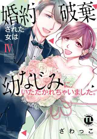 婚約破棄された女は幼なじみにいただかれちゃいました 単行本版 Iv 女性 恋愛漫画 コミック 無料 試し読みならぼるコミ ボルテージ