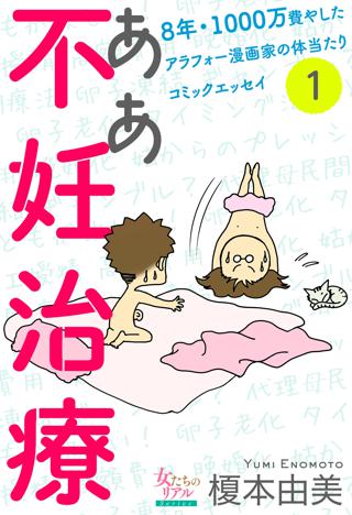 ああ不妊治療 8年 1000万費やしたアラフォー漫画家の体当たりコミックエッセイ 女性 恋愛漫画 コミック 無料 試し読みならぼるコミ ボルテージ