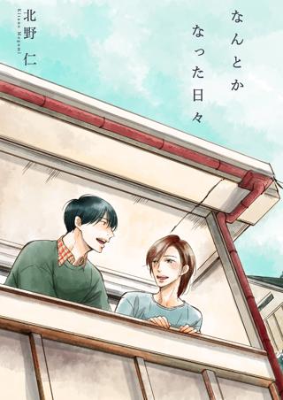 なんとかなった日々 女性 恋愛漫画 コミック 無料 試し読みならぼるコミ ボルテージ