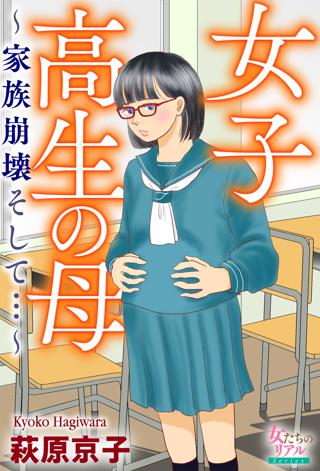 女子高生の母 家族崩壊そして 女性 恋愛漫画 コミック 無料 試し読みならぼるコミ ボルテージ